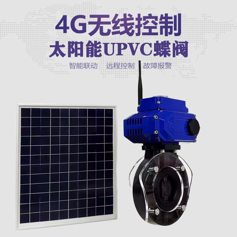 常州皓久 无线太阳能远程控制蝶阀 光伏板发电 精准控制 开关迅速 农田灌溉